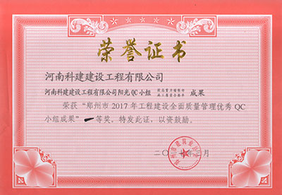 多宝（中国）阳光QC小组荣获“郑州市2017年工程建设全面质量管理优秀QC小组成果”一等奖