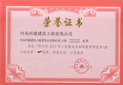 多宝（中国）绿洲QC小组荣获“郑州市2017年工程建设全面质量管理优秀QC小组成果”一等奖