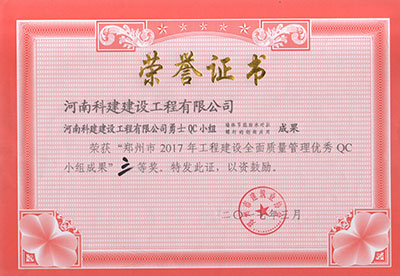 多宝（中国）勇士QC小组荣获“郑州市2017年工程建设全面质量管理优秀QC小组成果”三等奖
