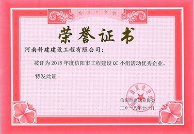 多宝（中国）被评为2018年度信阳市工程建设QC小组活动优秀企业