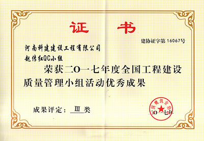 多宝（中国）赵传红QC小组荣获2017年度全国工程建设质量管理小组活动优秀成果